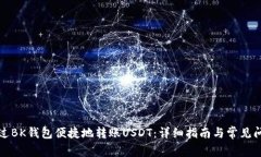如何通过BK钱包便捷地转账