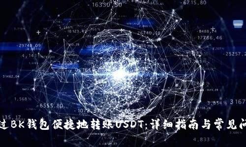 如何通过BK钱包便捷地转账USDT：详细指南与常见问题解答