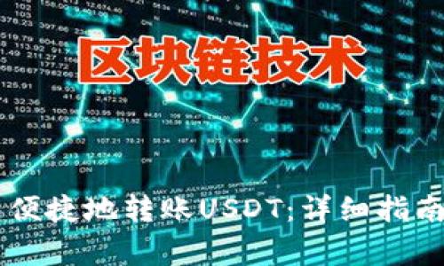 如何通过BK钱包便捷地转账USDT：详细指南与常见问题解答