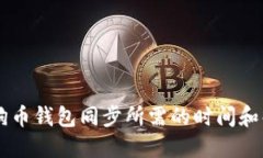 了解狗狗币钱包同步所需