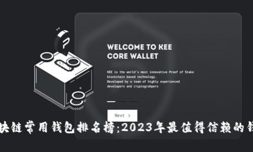 全球区块链常用钱包排名榜：2023年最值得信赖的钱包推荐