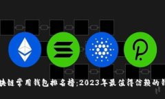 全球区块链常用钱包排名