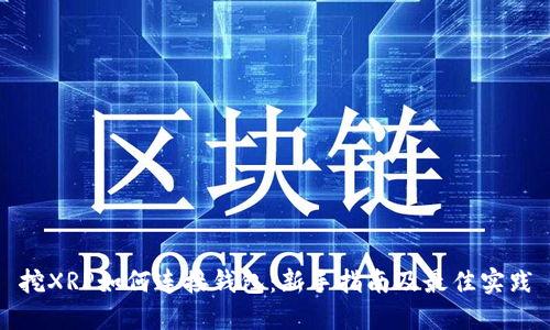 挖XRP如何连接钱包：新手指南及最佳实践