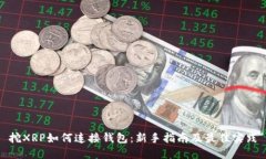 挖XRP如何连接钱包：新手