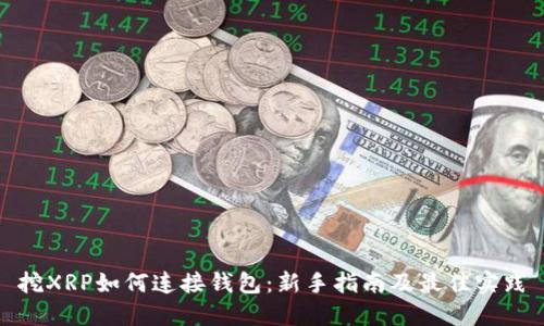 挖XRP如何连接钱包：新手指南及最佳实践