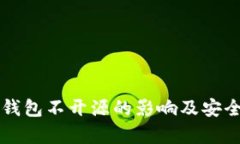 区块链钱包不开源的影响