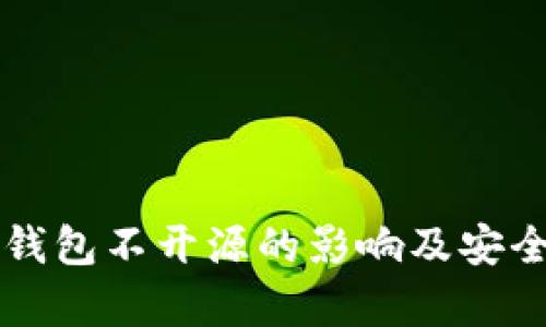 区块链钱包不开源的影响及安全性解析