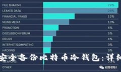 如何安全备份比特币冷钱