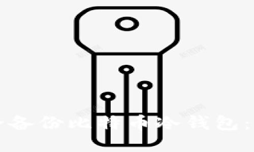 如何安全备份比特币冷钱包：详细指南