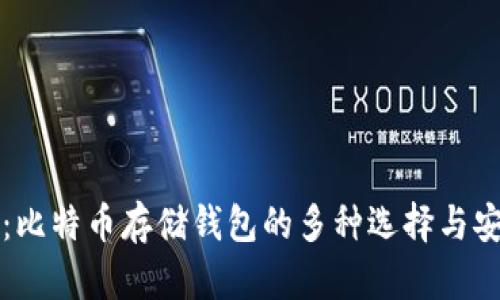 全面解析：比特币存储钱包的多种选择与安全性分析