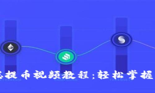 tpWallet中本聪提币视频教程：轻松掌握比特币提币操作