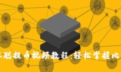 tpWallet中本聪提币视频教程