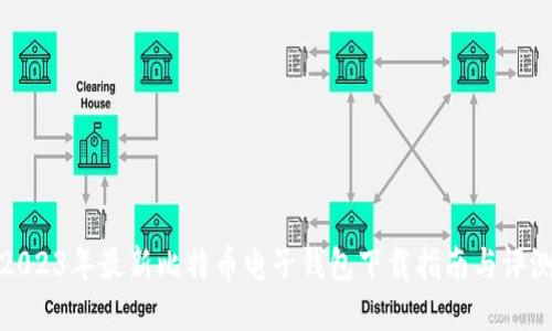 2023年最新比特币电子钱包下载指南与评测
