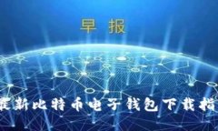 2023年最新比特币电子钱包