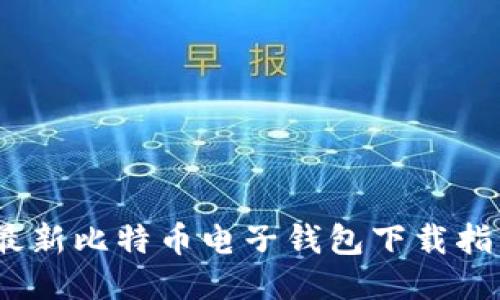 2023年最新比特币电子钱包下载指南与评测