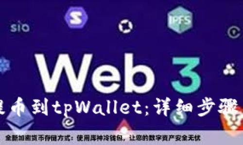 火币如何提币到tpWallet：详细步骤与注意事项