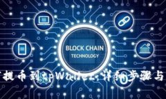 火币如何提币到tpWallet：详