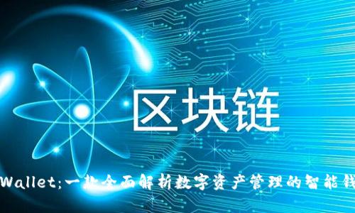 tpWallet：一款全面解析数字资产管理的智能钱包