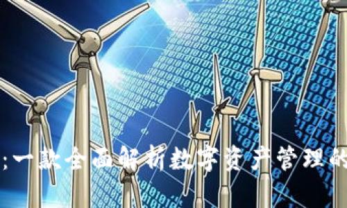 tpWallet：一款全面解析数字资产管理的智能钱包