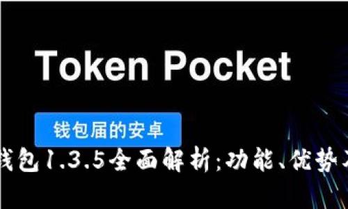 tpWallet钱包1.3.5全面解析：功能、优势及使用指南