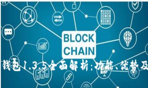 tpWallet钱包1.3.5全面解析：功能、优势及使用指南