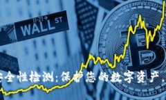 TPWallet安全性检测：保护您