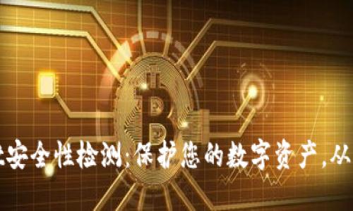 TPWallet安全性检测：保护您的数字资产，从这里开始