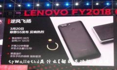tpWallethd是什么？解析其功
