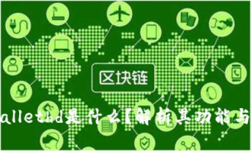 tpWallethd是什么？解析其功能与应用