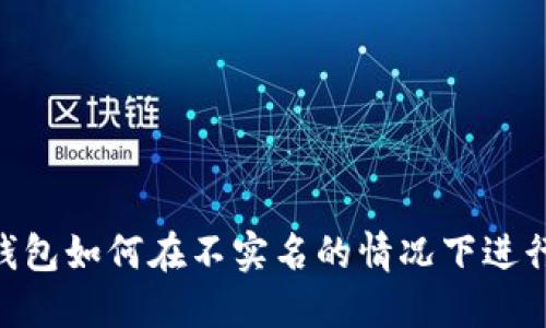 USDT钱包如何在不实名的情况下进行提现？