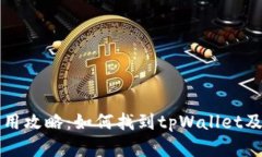 tpWallet使用攻略：如何找到