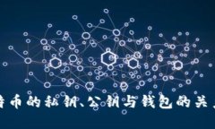 深入探讨比特币的私钥、