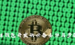 区块链钱包开发的必备条