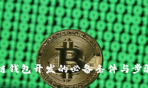 区块链钱包开发的必备条件与步骤解析