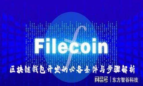 区块链钱包开发的必备条件与步骤解析