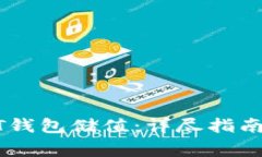 如何给USDT钱包储值：详尽