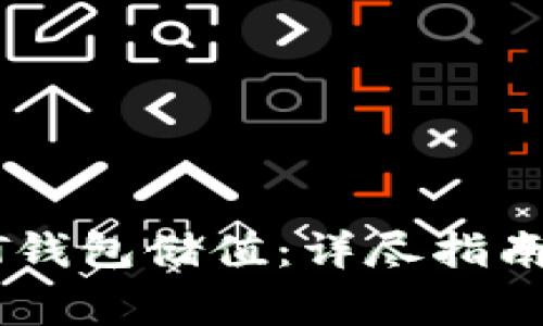 如何给USDT钱包储值：详尽指南与注意事项