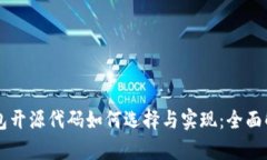 区块链钱包开源代码如何