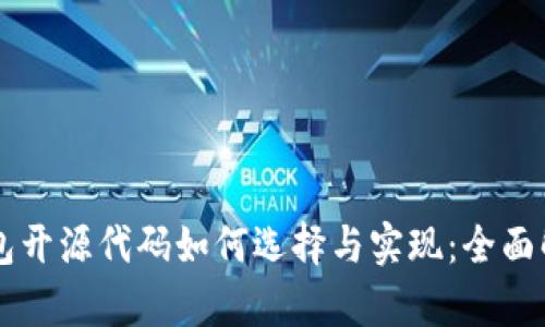 区块链钱包开源代码如何选择与实现：全面解析与指导