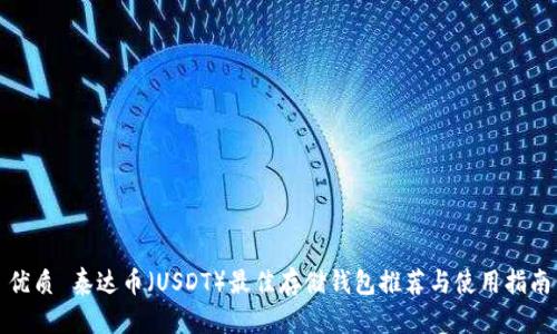 优质 泰达币（USDT）最佳存储钱包推荐与使用指南