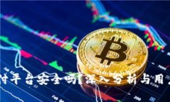 易币付平台安全吗？深入