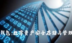 区块链小蚁钱包：数字资