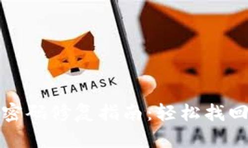 比特币钱包密码修复指南：轻松找回丢失的密码