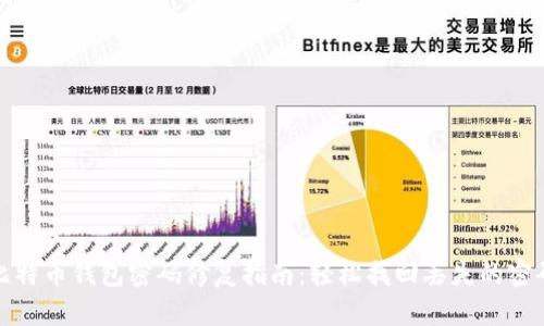 比特币钱包密码修复指南：轻松找回丢失的密码