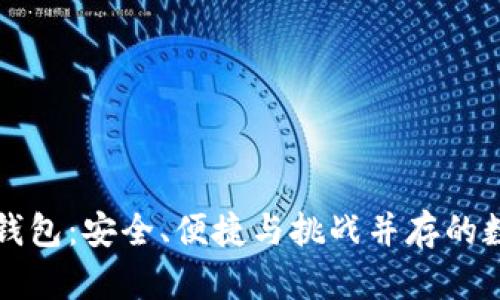 中心化数字货币钱包：安全、便捷与挑战并存的数字资产管理工具