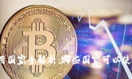 tpWallet使用国家全解析：哪些国家可以使用tpWallet？