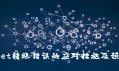 tpWallet转账错误的应对措施