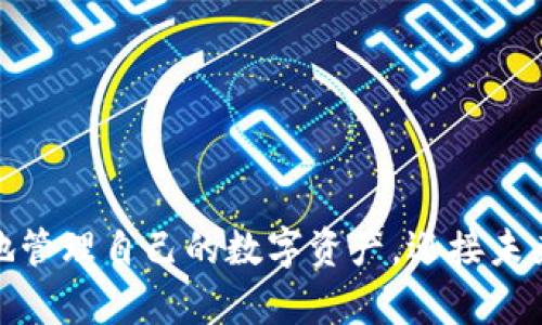   以太坊Web3钱包：未来数字资产管理的新选择 / 
 guanjianci 以太坊钱包, Web3钱包, 虚拟货币, 区块链 /guanjianci 

一、引言
随着数字资产和区块链技术的迅速发展，以太坊作为第二大数字货币，其作用和影响逐渐显现。Web3钱包作为一种新型的数字资产管理工具，不仅能存储以太坊及其代币，还能与去中心化应用（dApps）进行交互，为用户提供便捷的资产管理和交易体验。本文将深入探讨以太坊Web3钱包的功能、优势、使用方法以及可能面临的挑战。

二、以太坊Web3钱包的工作原理
Web3钱包是建立在区块链技术之上的一种数字钱包，允许用户存储、管理和交易其数字资产。以太坊Web3钱包的主要功能包括：
1. **存储和管理资产**：用户可以通过Web3钱包安全地存储以太坊及其他基于以太坊的代币（如ERC20和ERC721代币）。
2. **连接dApps**：Web3钱包提供了一种与去中心化应用程序的交互接口，用户可以通过钱包直接访问各种dApps，如DeFi平台、NFT市场等。
3. **签名交易**：用户在进行任何交易时，Web3钱包会生成数字签名，以确保交易的唯一性和安全性。
4. **多重身份管理**：Web3钱包能够支持多种身份和数字资产的管理，用户可以在一个钱包中管理多个区块链地址。

三、以太坊Web3钱包的优势
1. **用户自主权**：Web3钱包给予用户对其资产的完全控制权，相比于中心化交易所，用户无需依赖平台进行资产管理。
2. **安全性**：大多数Web3钱包采用先进的加密技术，用户的私钥存储在本地设备上，降低了被黑客攻击的风险。
3. **去中心化交易**：用户可以直接与其他用户进行交易，无需中心化平台的介入，减少了交易成本和时间。
4. **接入范围广泛**：Web3钱包不仅支持以太坊，还兼容多种其他区块链，为用户提供更广泛的投资选择。

四、如何选择合适的以太坊Web3钱包
在选择以太坊Web3钱包时，用户需考虑多个因素：
1. **是否开源**：开源协议可以使得社区成员对钱包进行审计，评估其安全性。
2. **用户体验**：界面友好、操作简单是选择Web3钱包的重要标准。用户需评估钱包的易用性和功能性。
3. **安全性**：检查钱包的安全特性，如多重签名支持、助记词备份等。
4. **社区支持**：强大的社区支持意味着钱包能够定期更新和维护，提升用户体验和安全性。

五、使用以太坊Web3钱包的步骤
1. **下载与安装**：用户需要根据自己设备的操作系统选择合适的Web3钱包进行下载和安装。
2. **创建钱包**：打开钱包应用后，用户需选择创建新钱包，根据提示生成助记词或私钥，并妥善保存。
3. **充值资产**：用户可通过交易所或其他方式向其Web3钱包地址转入以太坊或其他代币。
4. **与dApps交互**：用户可以通过钱包访问去中心化应用，进行资产交易、流动性提供等操作。

六、可能面临的挑战与解决方案
虽然以太坊Web3钱包有诸多优点，但仍然面临以下挑战：
1. **安全性问题**：尽管Web3钱包相较于中心化钱包更为安全，但用户仍需避免因私钥遗失或泄露而造成资产损失。
2. **技术门槛**：对于初学者而言，Web3钱包的使用和去中心化应用的理解存在一定的技术门槛。
3. **网络波动**：以太坊网络的交易费（Gas fee）波动较大，可能会影响用户交易的时效性和成本。
4. **流动性限制**：在某些去中心化交易所进行交易时，用户可能面临流动性不足的问题。

七、与以太坊Web3钱包相关的问题

1. 什么是以太坊Web3钱包的私钥？如何保护它？
以太坊Web3钱包的私钥是用户资产的“钥匙”，是唯一可以访问和管理钱包内资产的凭证。私钥如果被他人获取，就意味着他人能够完全控制用户的资产。因此，保护私钥是至关重要的。用户应采取以下措施：
1. **离线存储**：将私钥或助记词写下并存放在安全的地方，避免在线存储。
2. **使用硬件钱包**：硬件钱包提供了更为安全的存储方式，可以有效防止黑客攻击。
3. **定期备份**：用户应定期备份自己的钱包信息，确保在设备损坏的情况下仍能恢复访问。

2. 为什么需要使用Web3钱包而不是传统钱包？
传统钱包多指中心化的数字资产管理方式，用户的资产和信息都存储在平台上。而Web3钱包则是去中心化的，用户拥有所有权。使用Web3钱包的好处包括：
1. **控制权**：用户对自己的私钥和资产拥有完全的控制权。
2. **隐私保护**：Web3钱包通常无需共享用户的个人信息，保护了用户隐私。
3. **生态系统接入**：Web3钱包可以直接与去中心化应用连接，便于用户在不同平台间进行互动。

3. Web3钱包的安全性如何评估？
评估Web3钱包的安全性，用户可以考虑以下几个方面：
1. **社区审计和开源协议**：查看该钱包是否开源，是否经过安全审计，为其安全性提供保障。
2. ** backup机制**：确保钱包有安全的备份机制，以防止用户失去访问权。
3. **多重身份验证**：安全的Web3钱包通常会支持多重身份验证，增强账户的安全性。

4. 如何使用Web3钱包进行ERC20代币的交易？
用户可以通过以下步骤使用Web3钱包交易ERC20代币：
1. **充值代币**：首先，确保在Web3钱包中充值足够的以太坊，因为ERC20代币的交易需要支付Gas费。
2. **访问去中心化交易所**：多数用户会选择去中心化交易所（如Uniswap），在其中交易ERC20代币。
3. **执行交易**：根据交易需求选择代币及数量，确认交易并在Web3钱包中进行签名。

5. 使用Web3钱包进行NFT交易的流程是怎样的？
NFT（非同质化代币）交易的流程相对简单，用户可以通过以下步骤完成交易：
1. **选择NFT市场**：选择市场如OpenSea或Rarible，并将Web3钱包连接到该平台。
2. **浏览NFT**：在市场中浏览可用的NFT，选择想要购买的NFT。
3. **确认购买**：根据市场提示确认购买，完成交易后，NFT将被转入用户的Web3钱包中。

6. Web3钱包的未来发展趋势是什么？
Web3钱包未来的发展趋势可能会受多种因素影响，包括技术进步、用户需求和政策法规。以下是一些潜在的趋势：
1. **技术创新**：随着技术的发展，Web3钱包将更加简化用户体验，提升安全性，可能会集成更多高效的身份验证方式。
2. **多链支持**：未来的Web3钱包可能支持更多区块链的资产管理，提供更广泛的投资选择。
3. **合规与监管**：随着政府对数字资产行业的监管加强，Web3钱包可能需要兼顾合规问题。

总而言之，随着区块链技术和数字资产的不断演进，以太坊Web3钱包将成为越来越多用户的重要选择。通过深入了解其功能和优势，用户能够更有效地管理自己的数字资产，迎接未来发展的挑战和机遇。