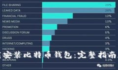 如何选择和下载安装比特