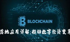 区块链落地应用详解：推